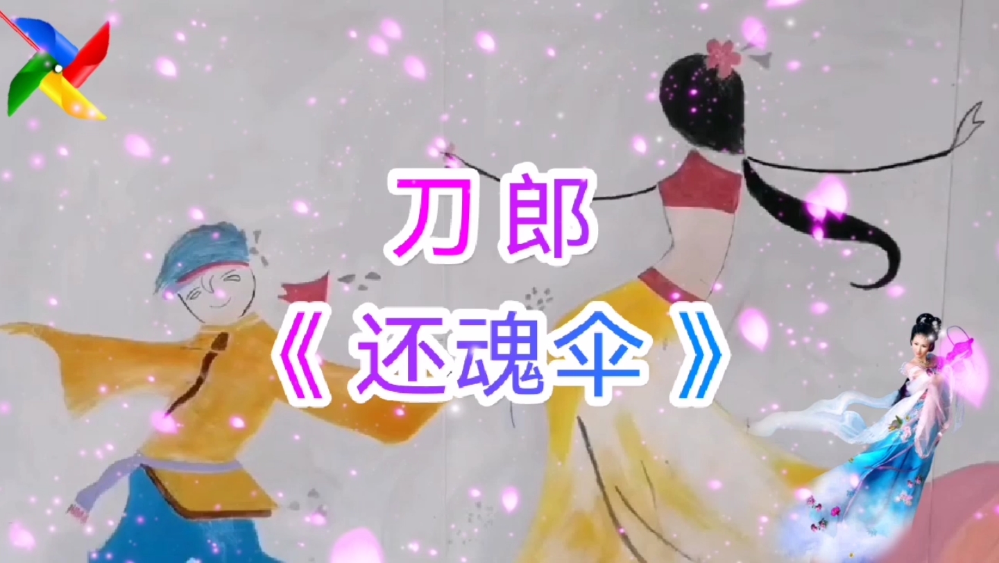 刀郎《还魂伞》