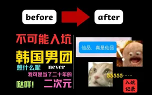 Tải video: “我是二次元，不可能入坑Kpop的”【圈外人REACTION*HOT+HIT+落花】