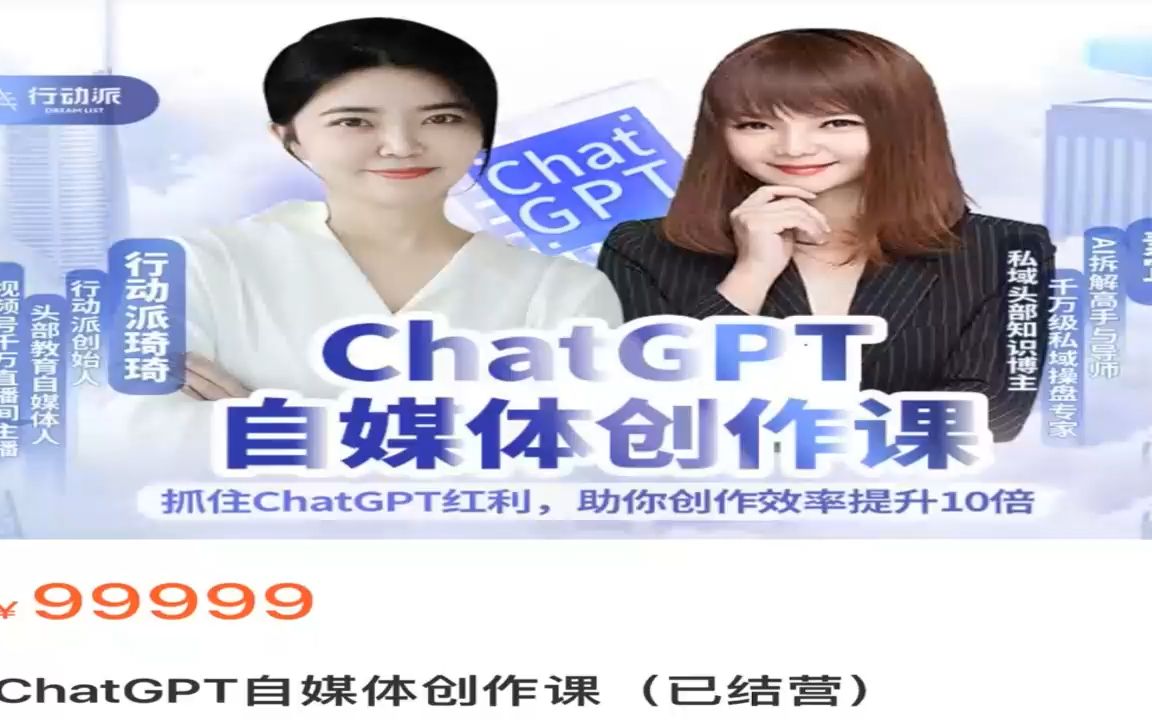 ChatGPT自媒体创作课 抓住ChatGPT红利【全套课程】哔哩哔哩bilibili