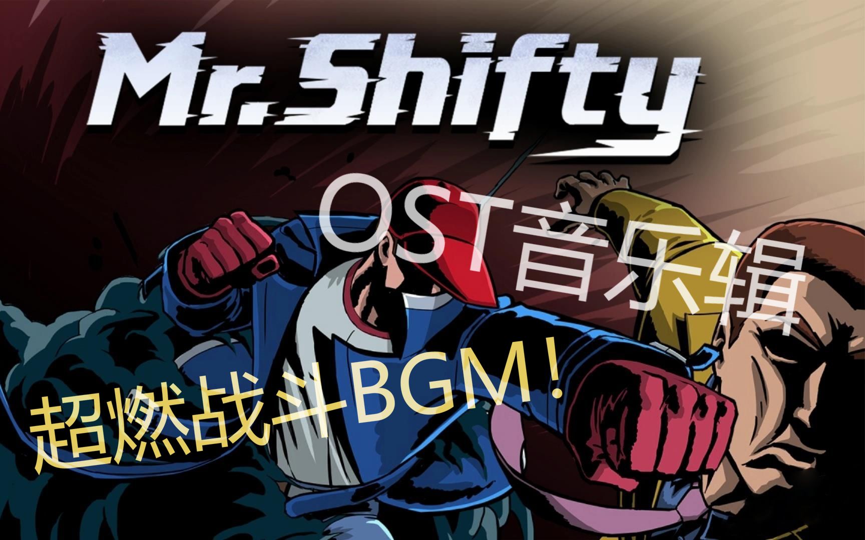 [图]《Mr.Shifty》穿墙先生OST音乐集，这就是白井黑子模拟器吗？