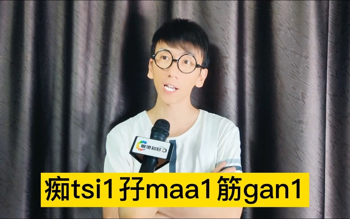 令人迷惑的广东话,粤语“神经病”怎么说?你说对了吗?哔哩哔哩bilibili