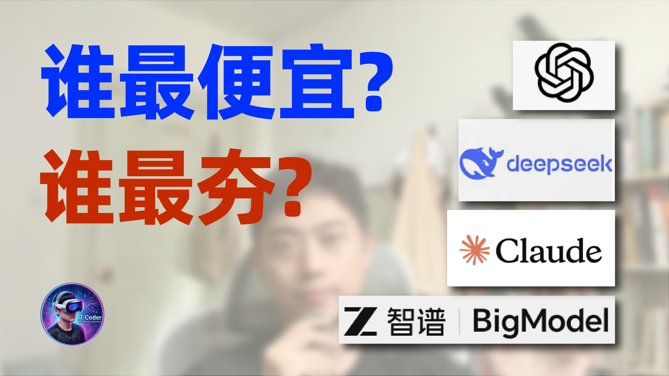 AI价格大比拼,谁最值得买?