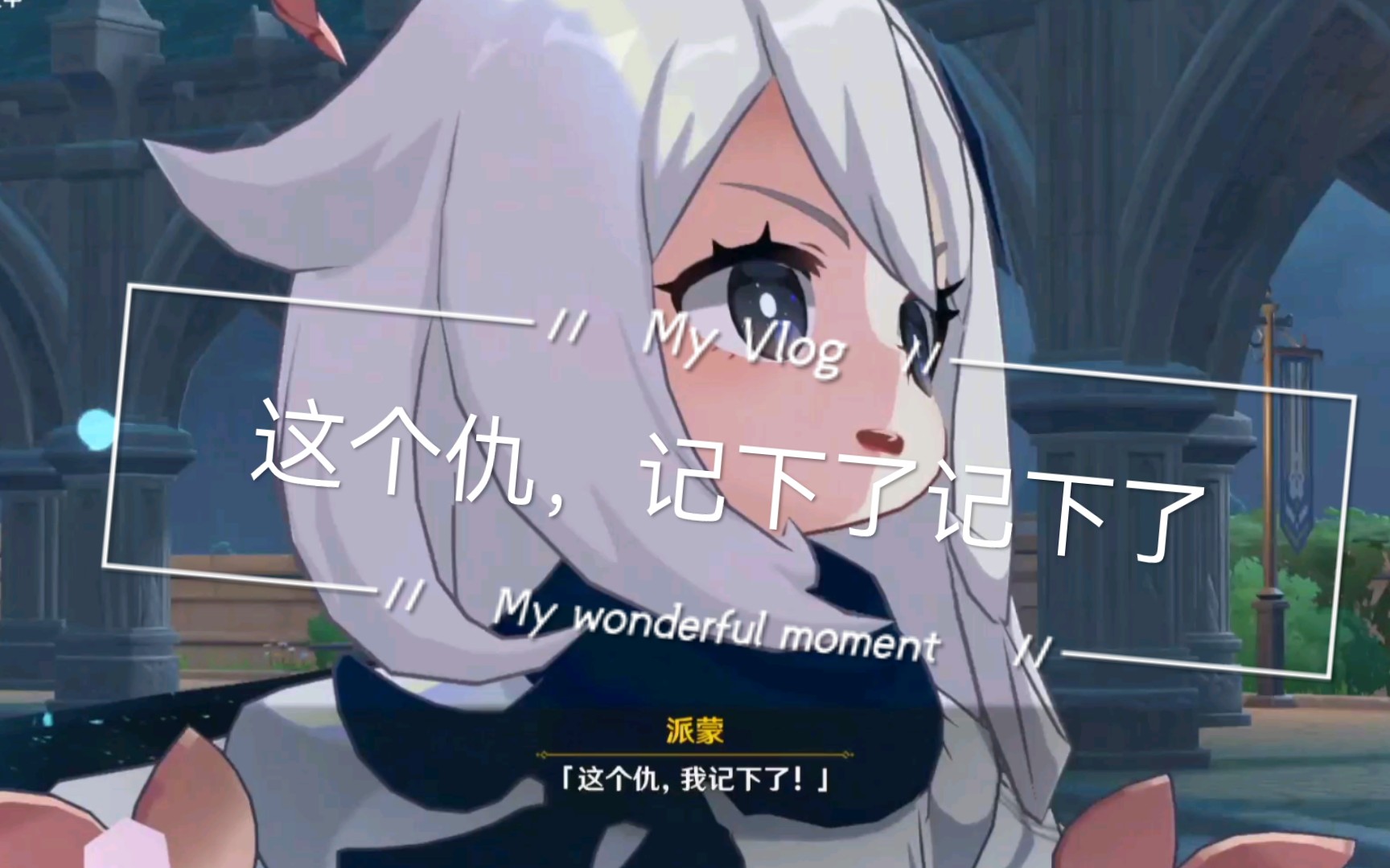 【原神】派蒙记仇总感觉少了点什么,原来是没有腰啊!