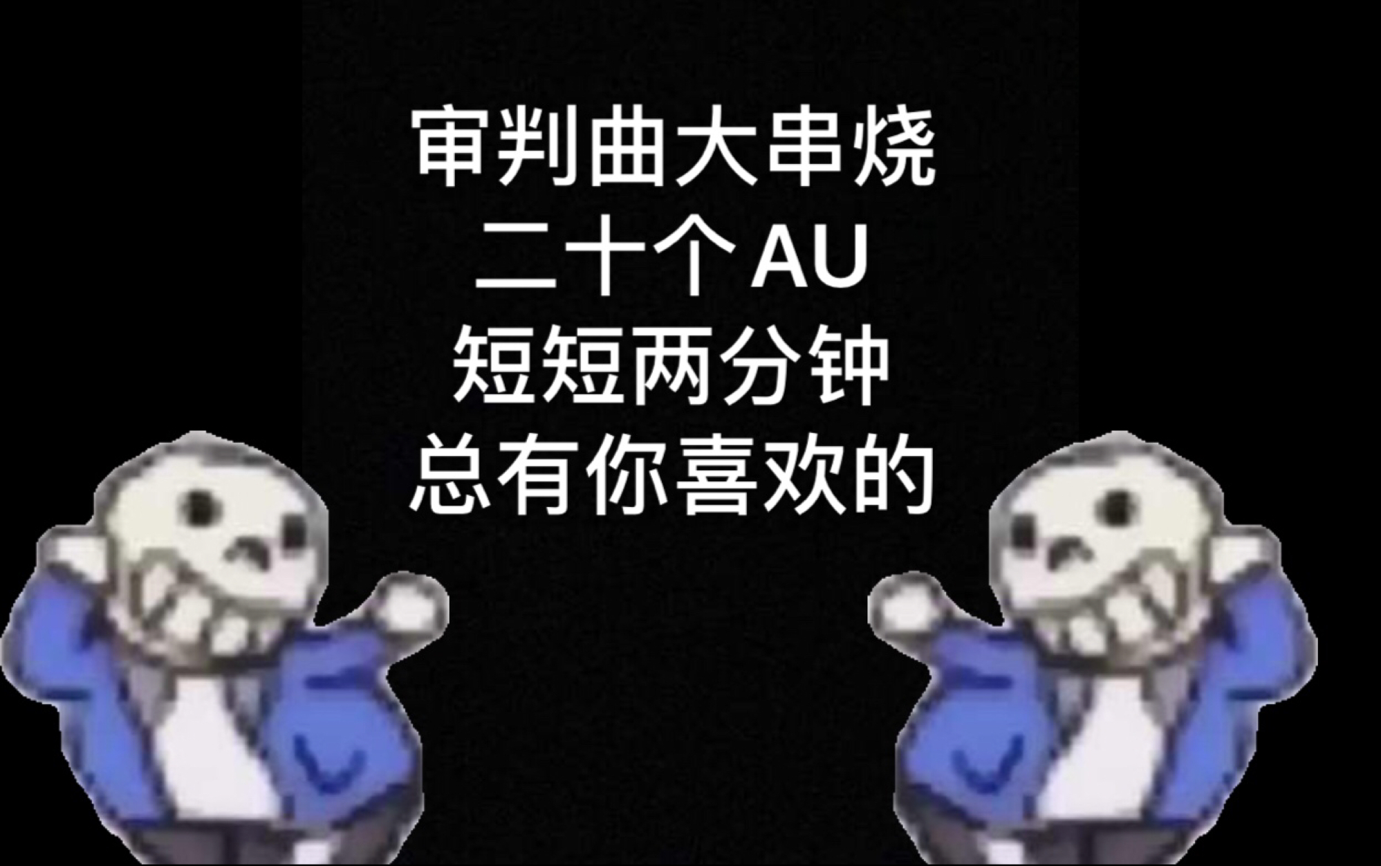 [图]【850粉庆贺】审判曲大串烧