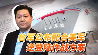 Download Video: 台军智库公布应对大陆武统的高招，配合美军逆登陆，后果多严重？