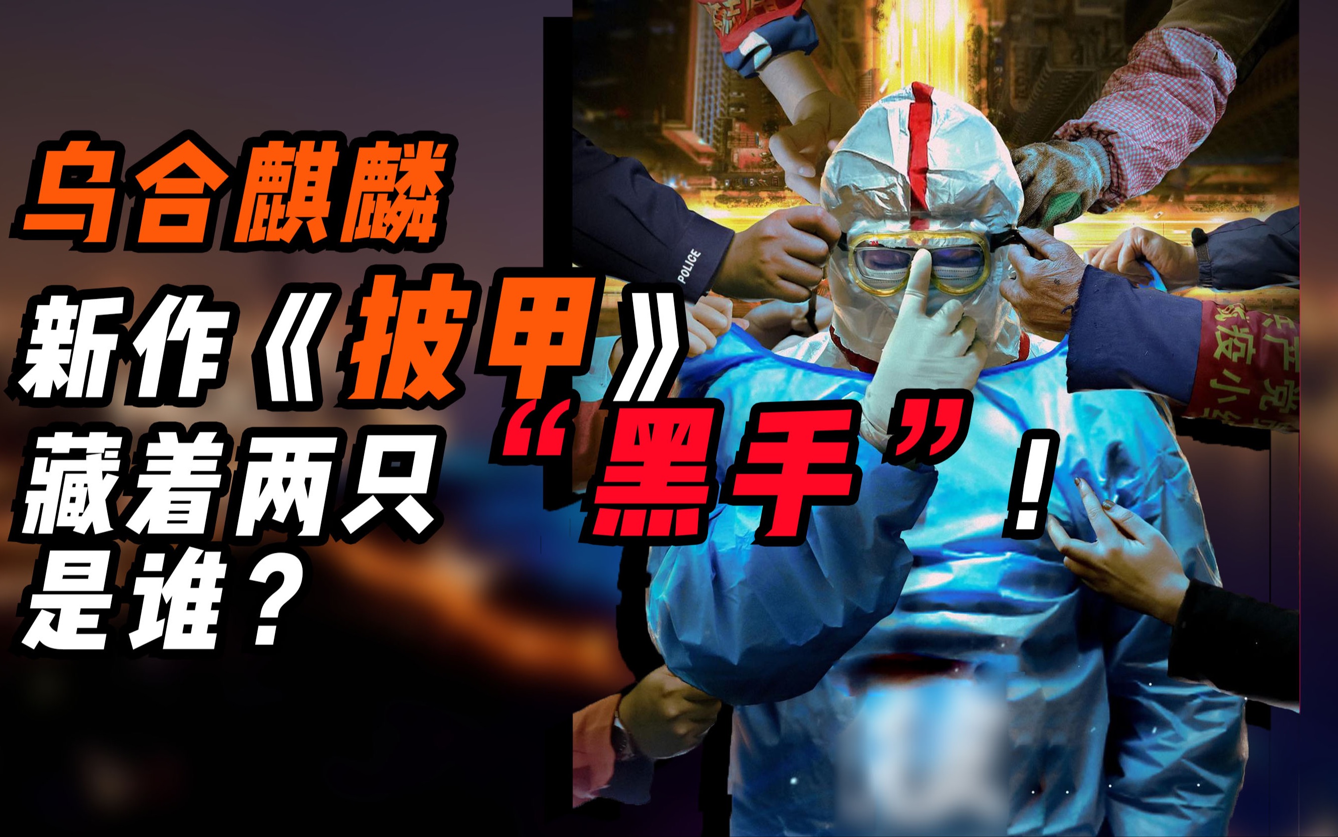 乌合麒麟新作《披甲》下方,藏着两只"黑手"!是谁?