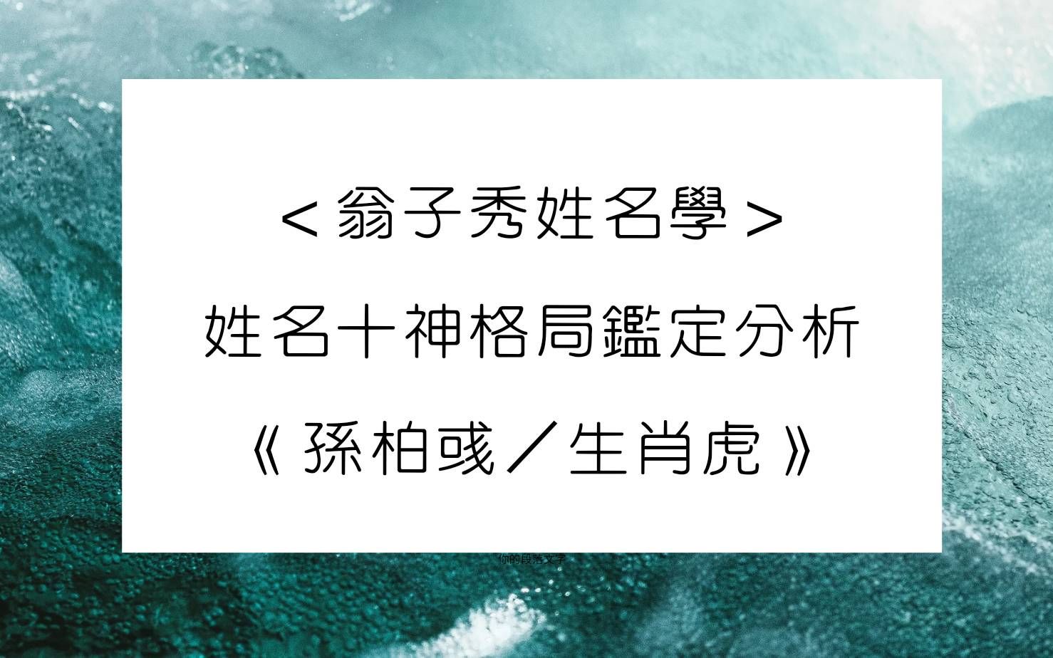 《翁子秀正能量姓名学》客户姓名分享(孙柏彧)哔哩哔哩bilibili