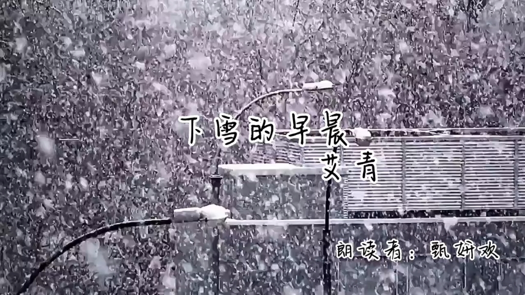 [图]艾青诗选朗诵—《下雪的早晨》。