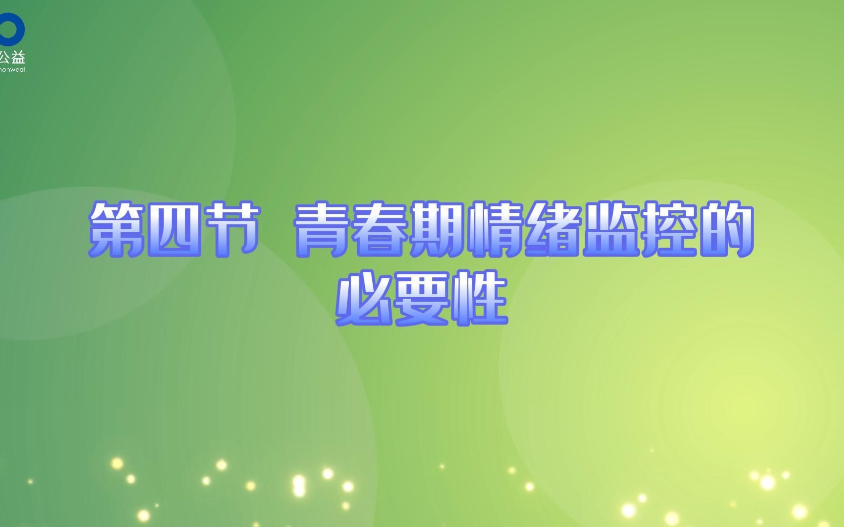 [图]4.青春期情绪监控的必要性