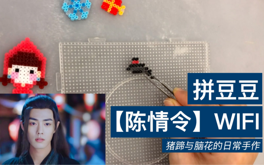 【拼豆豆】少女都爱看的陈情令 wifi