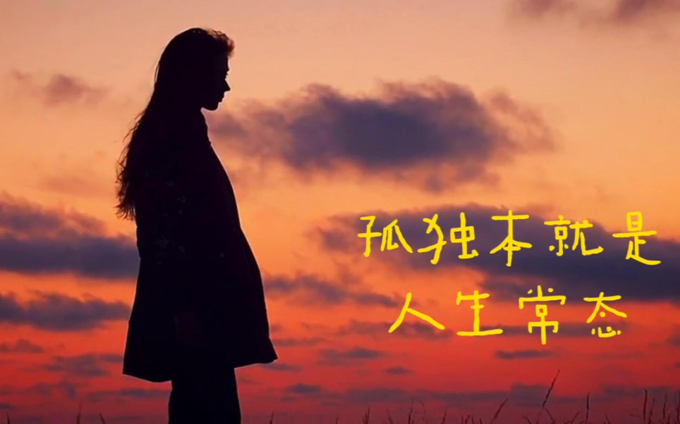 孤独本就是人生常态