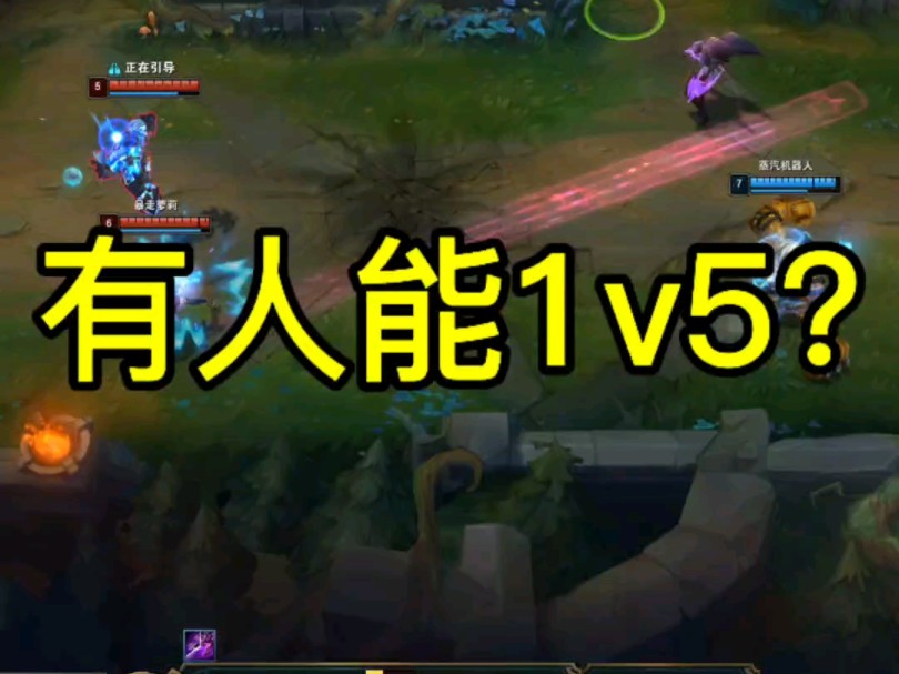 有人能1v5吗?英雄联盟