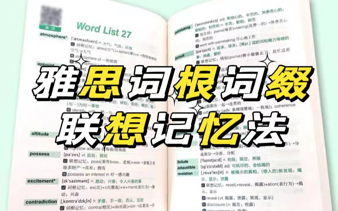 [图]雅思轻松记单词|老师告诉我的词根词缀联想记忆法超有效！一般人我不告诉他