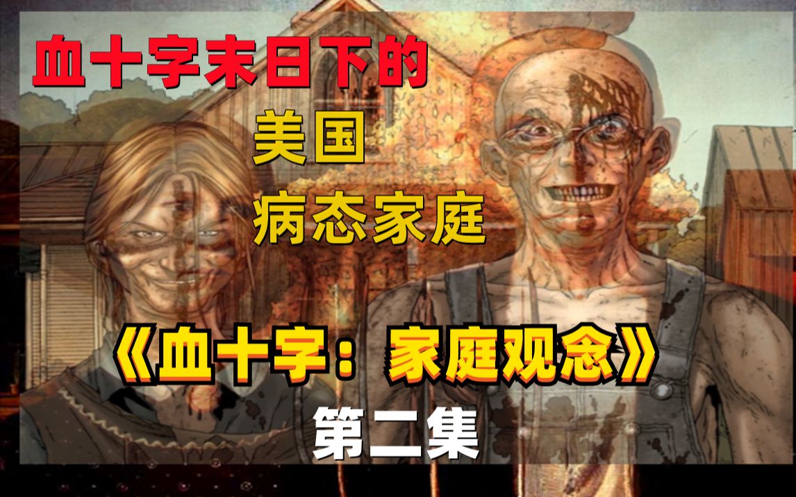 [图]以上帝之名，行恶鬼之事 《血十字：家庭观念》漫画小说向完整解说 第二集