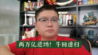 Download Video: 两万亿进场！牛回速归！金融搭台，半导体唱戏！人生能有几回搏？