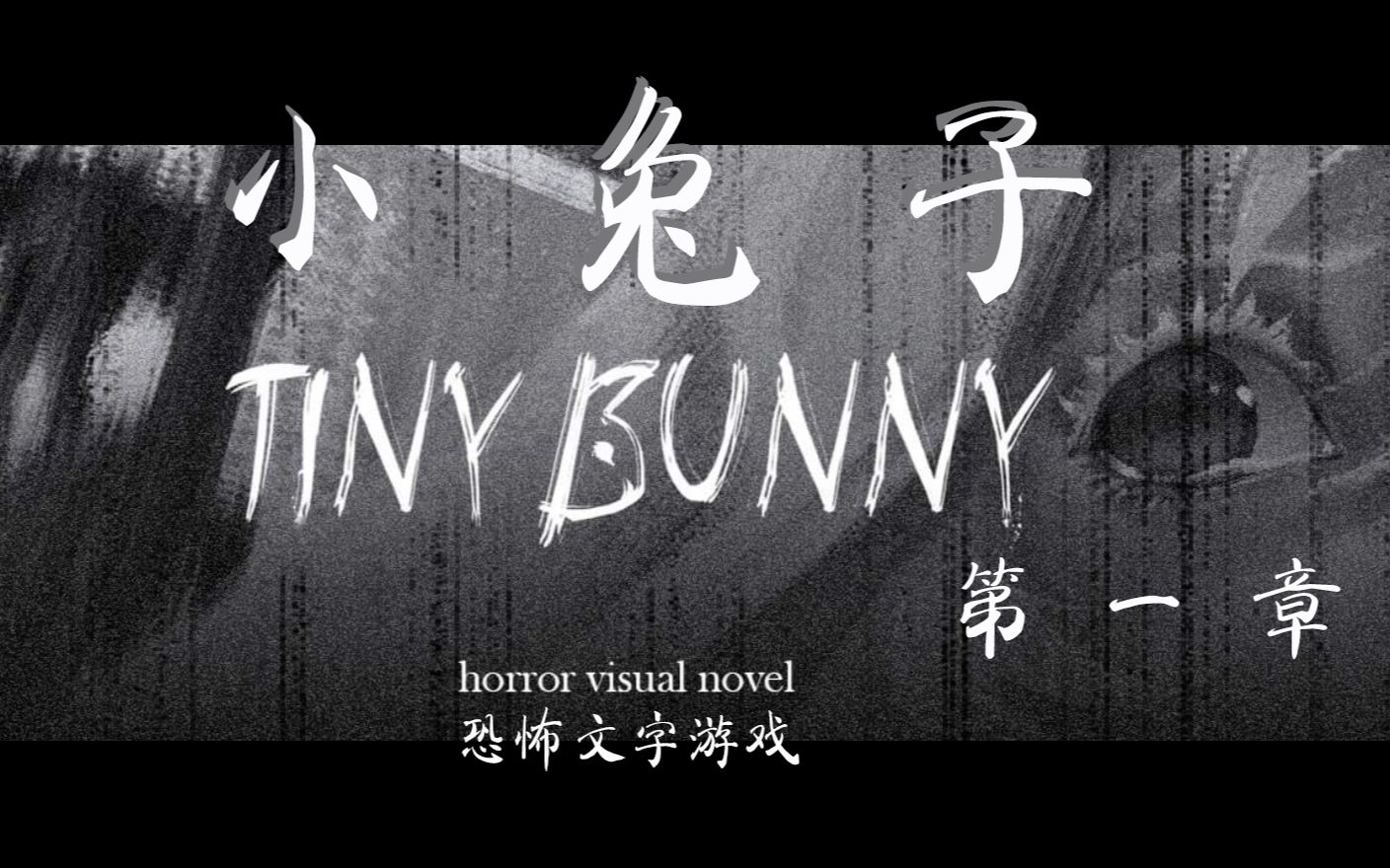 [图]俄罗斯恐怖文字游戏《Tiny Bunny 小兔子》第一章中字配音实况完结