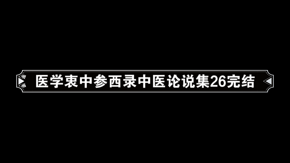 [图]医学衷中参西录中医论说集26完结