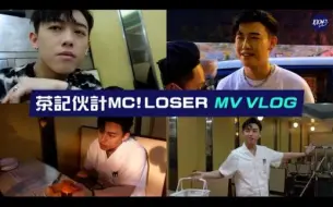 Download Video: 【MC张天赋】MC VLOG｜一日茶记伙计 LOSER MV VLOG