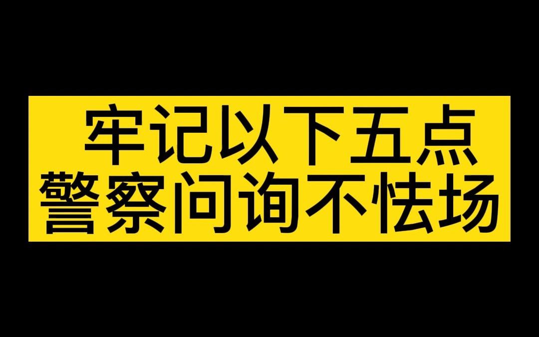 牢记以下五点,警察询问不怯场哔哩哔哩bilibili