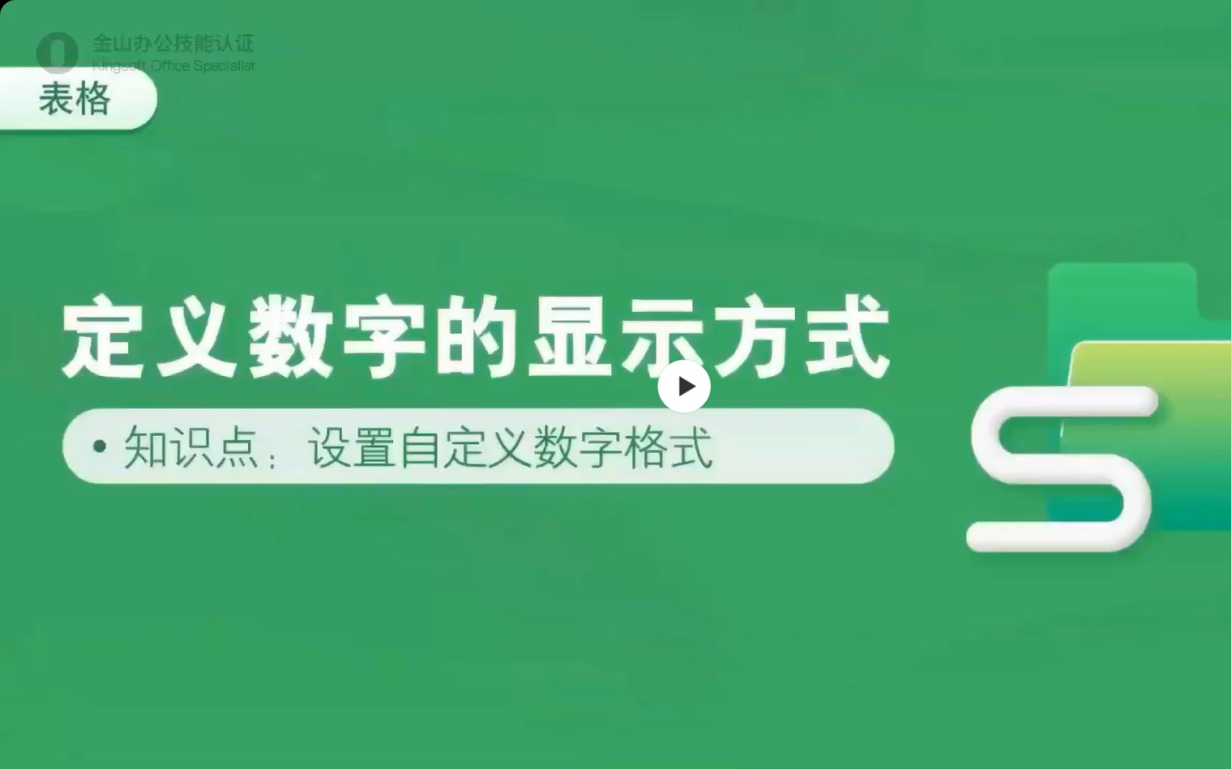 【金山办公KOSAI课程】2.1.1 定义数字的显示方式哔哩哔哩bilibili