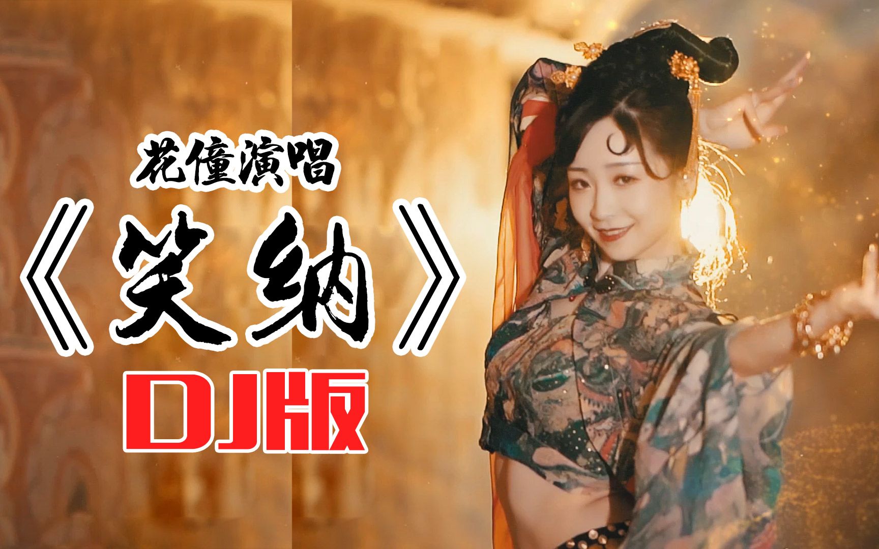 最近这首古风歌曲dj版《笑纳》火了,长街风沙瘦马,公子佳人琵琶