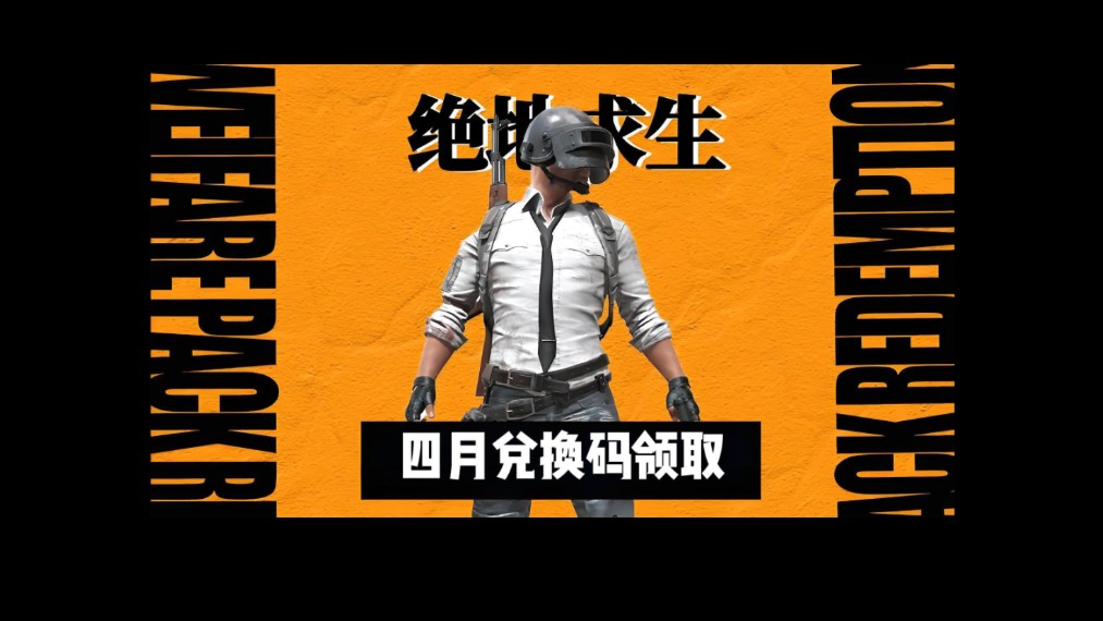 【绝地求生】四月最新福利礼包兑换码领取,一共两个兑换码