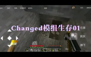 Download Video: 【Changedmod】Changed模组手机版生存01深度挖掘，探索废弃实验室，发现村庄和黑白胶领地。