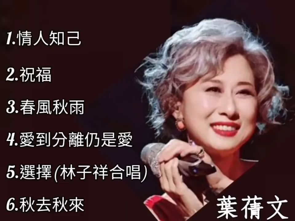 [图]【音乐天天见】葉倩文《不能錯過的經典代表作品》TOP 6「串燒歌曲」經典好歌！滿滿回憶～廣東歌 Sally Yeh～迷語夜考考你🔖猜迷語 煮一個蛋要四分鐘，煮