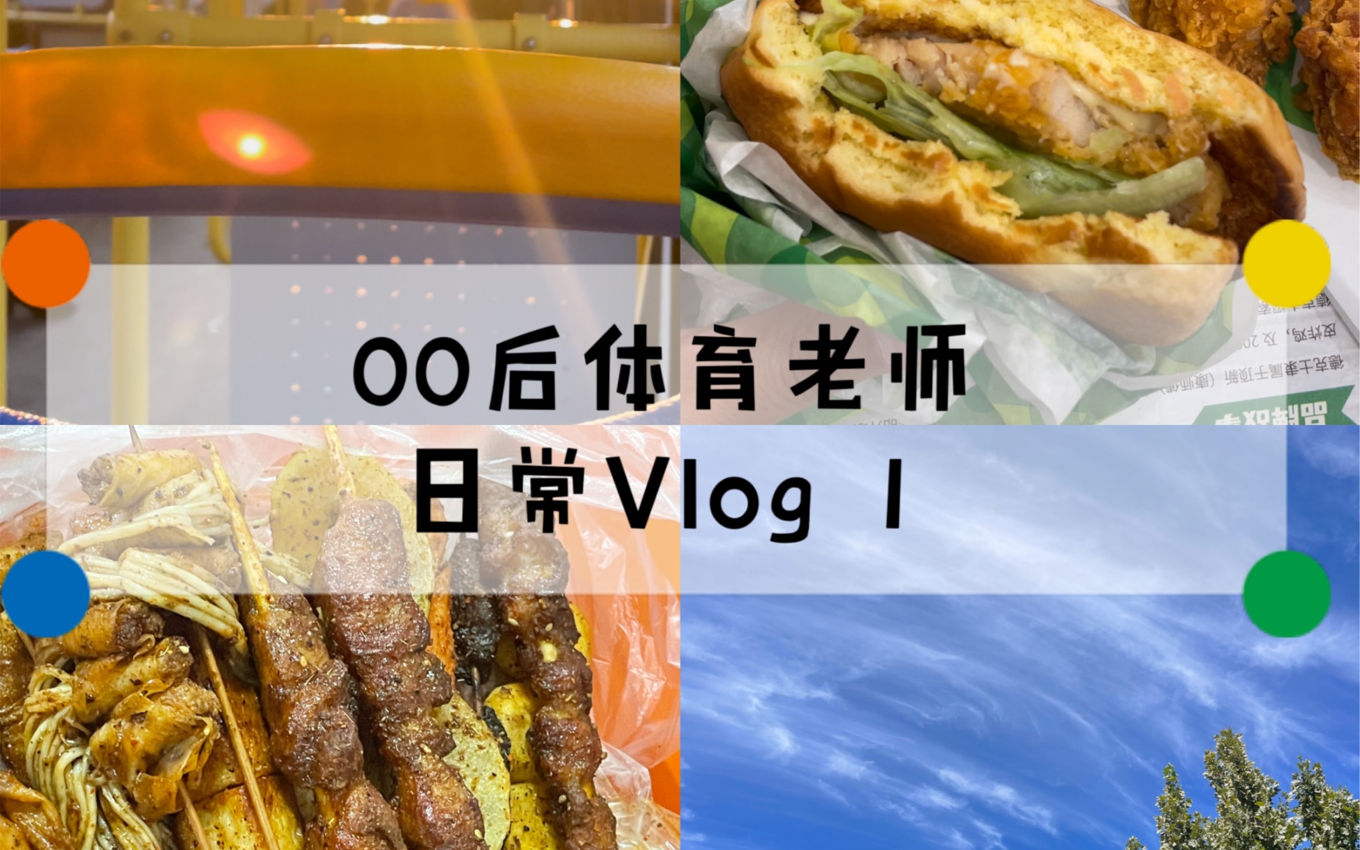 [图]00后女体育老师的日常Vlog1