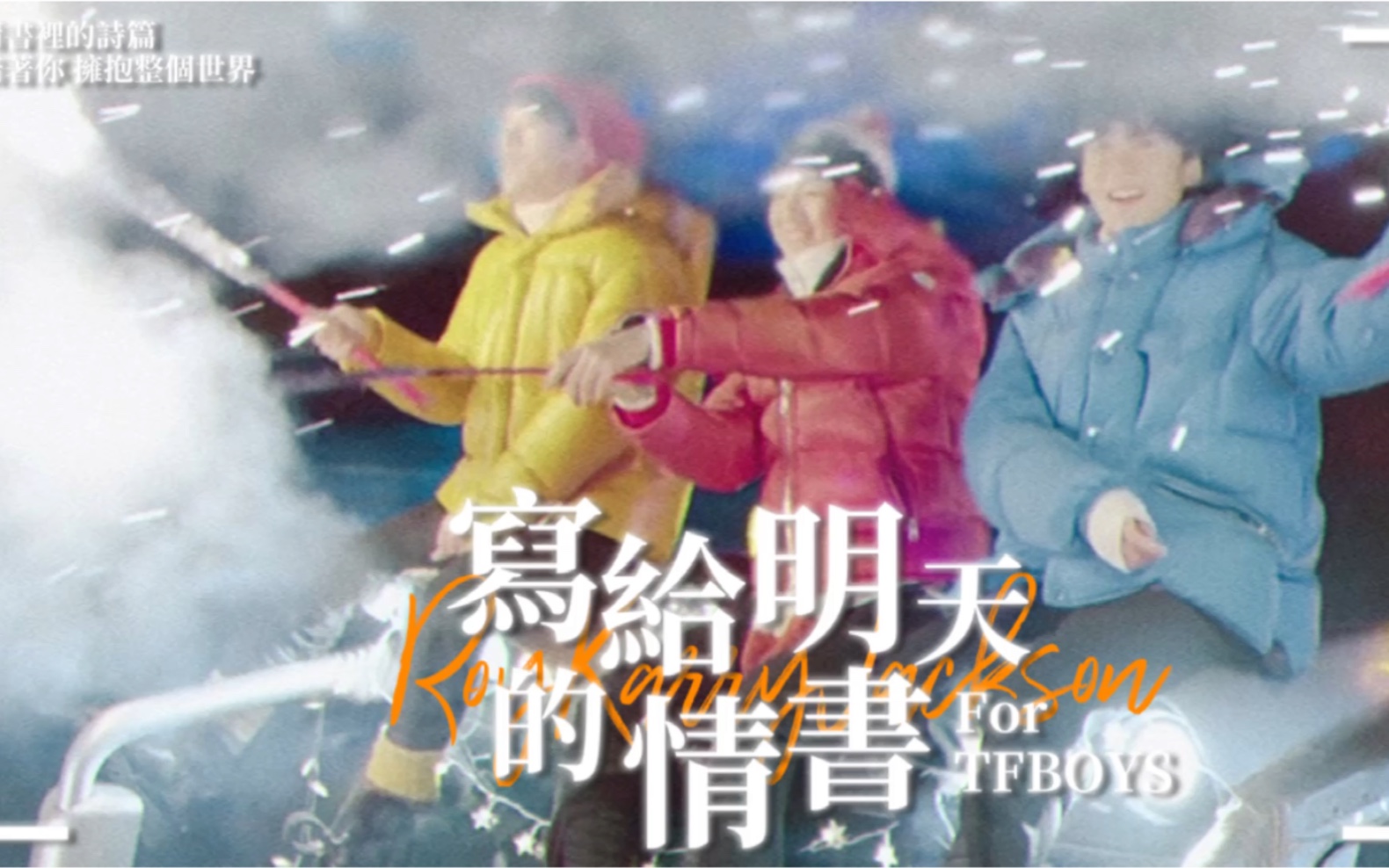 [图]【TFBOYS】写给明天的情书｜八周年献礼