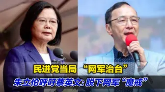 Download Video: 民进党当局 “网军治台”，朱立伦呼吁蔡英文：脱下网军“魔戒”