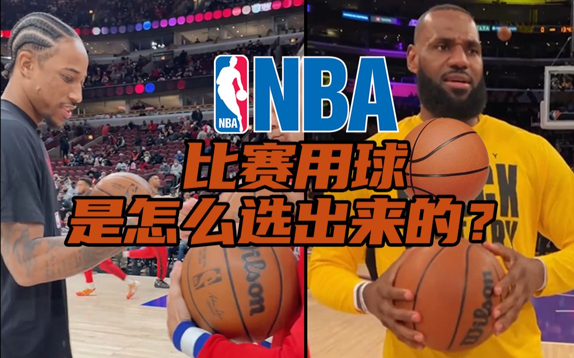 看了这么多年篮球,知道NBA是如何决定比赛用球的吗?哔哩哔哩bilibili