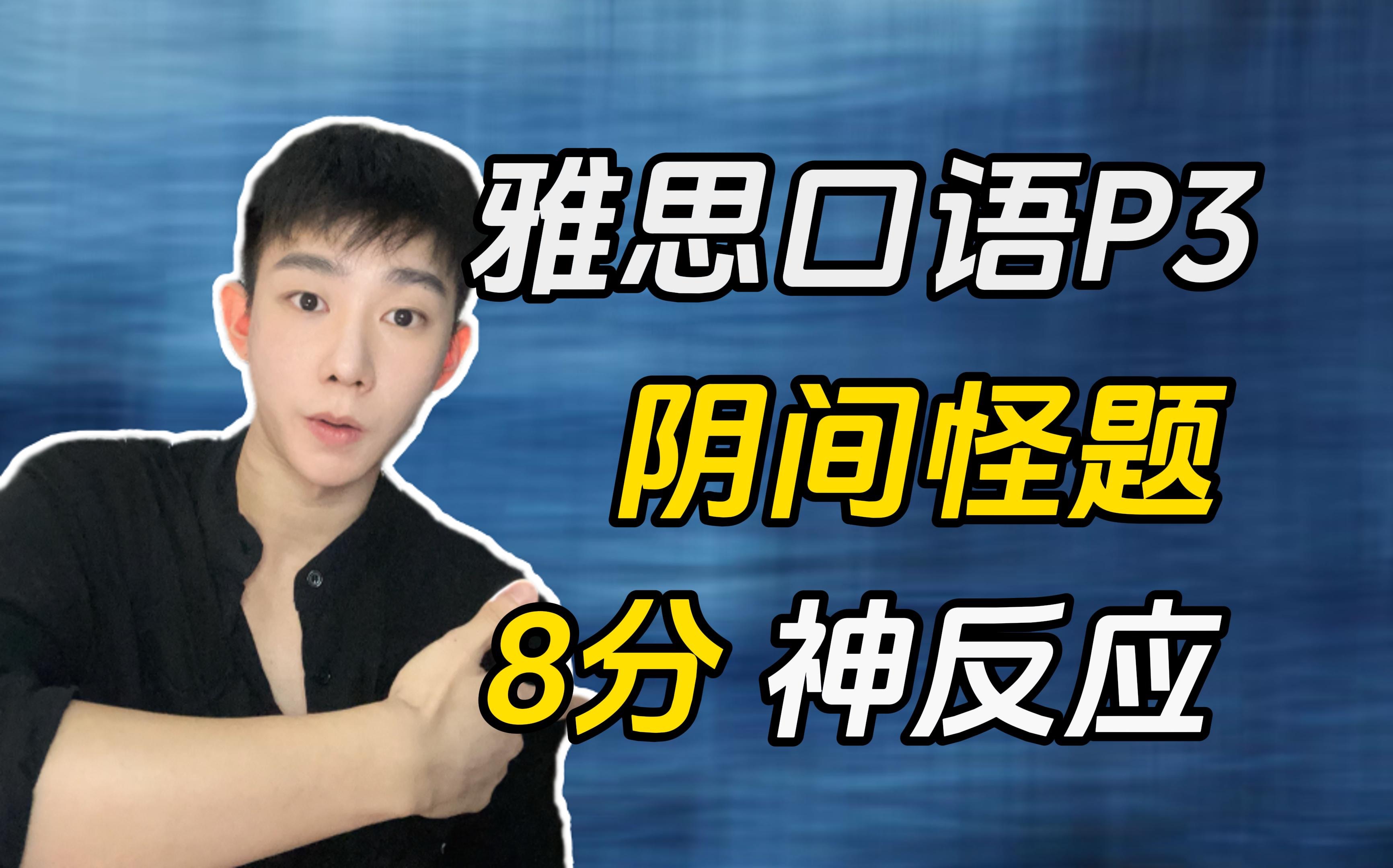 父母喜欢和祖父母一起住吗?这什么鬼题目???雅思口语哔哩哔哩bilibili