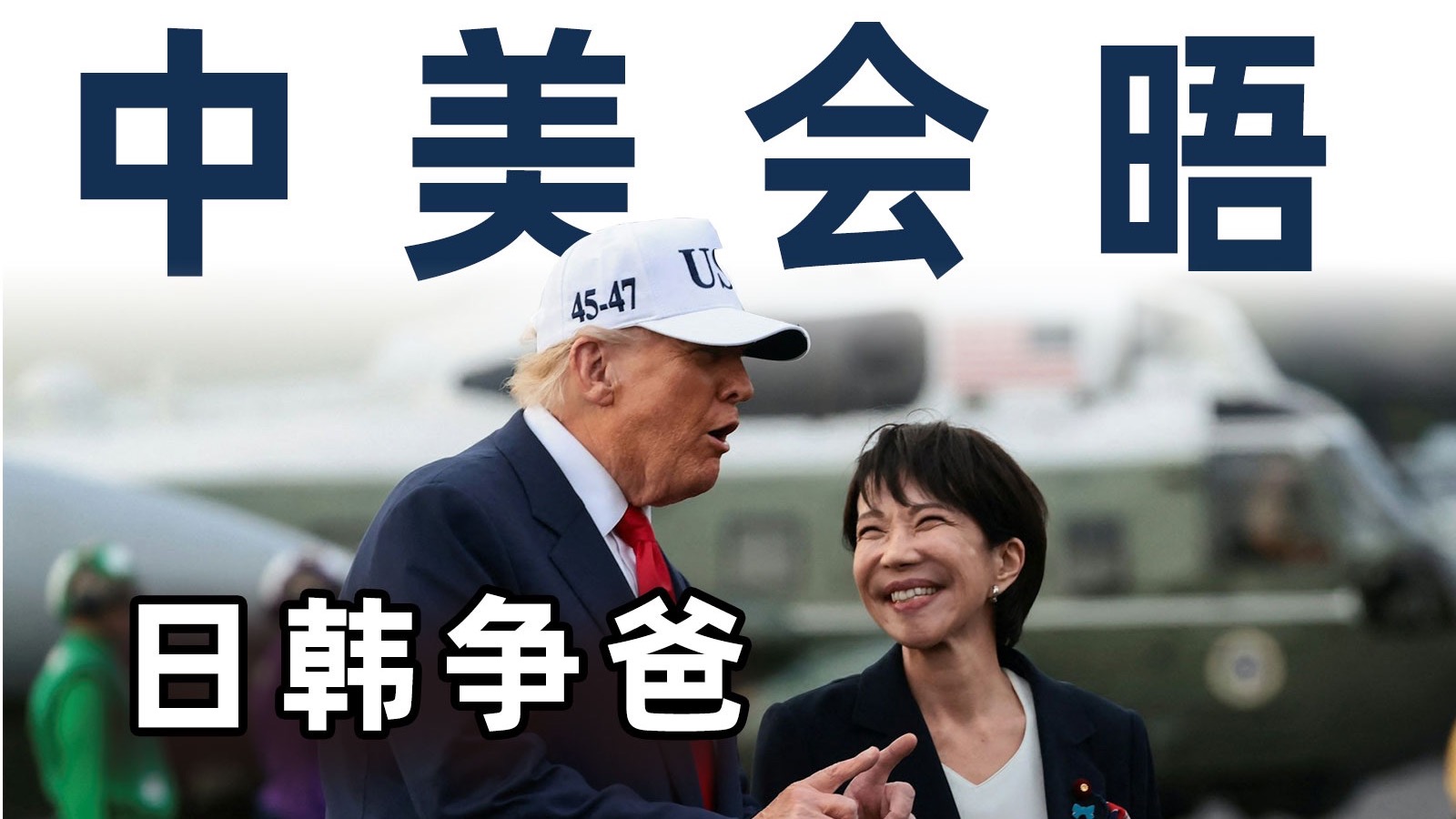 中美会晤,日韩争爸【毒舌的南瓜】