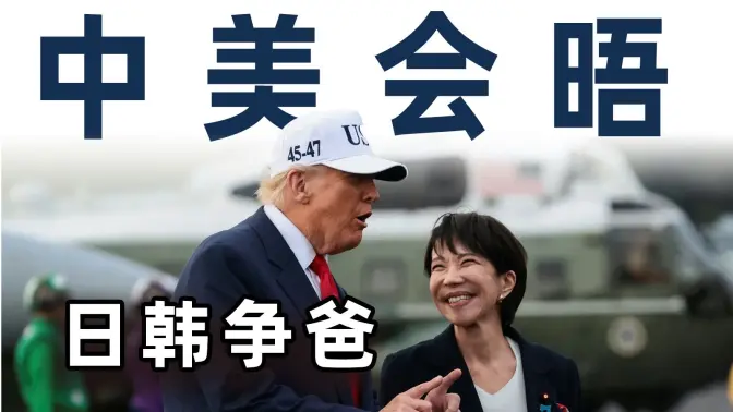 中美会晤，日韩争爸【毒舌的南瓜】