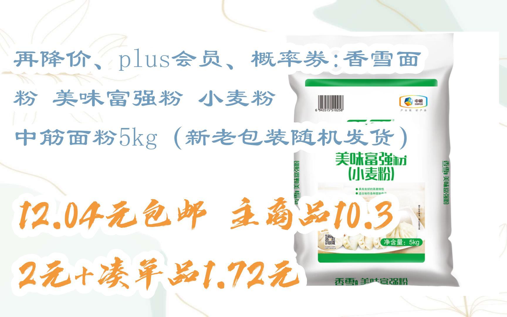 再降价,plus会员,概率券:香雪面粉 美味富强粉 小麦粉 中筋面粉5kg(新