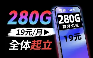 Download Video: 【巨无霸】280G！每月19元月租！横空出世！电信你真行！2024流量卡推荐、电信流量卡、5G电话卡、手机卡、电话卡、移动流量卡、联通流量卡