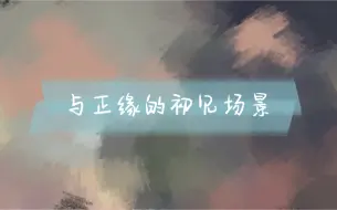 【四海鲸鸣】塔罗占卜-与正缘初见时的场景