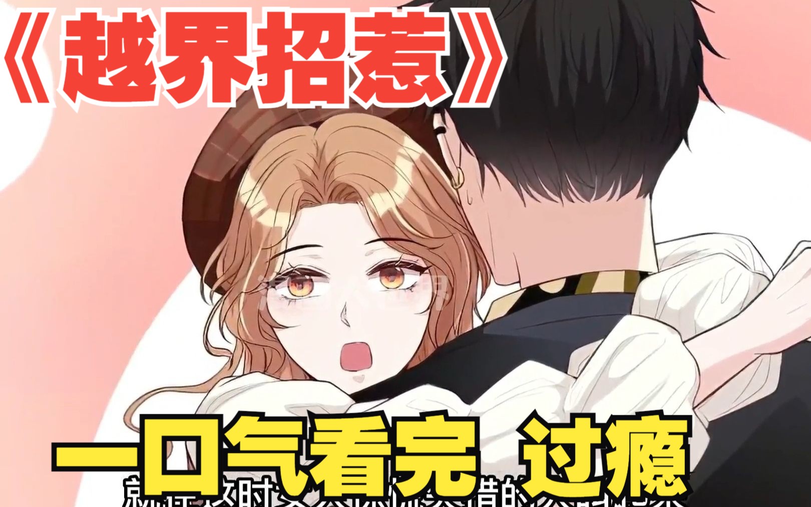 一口气看完【越界招惹】,过瘾