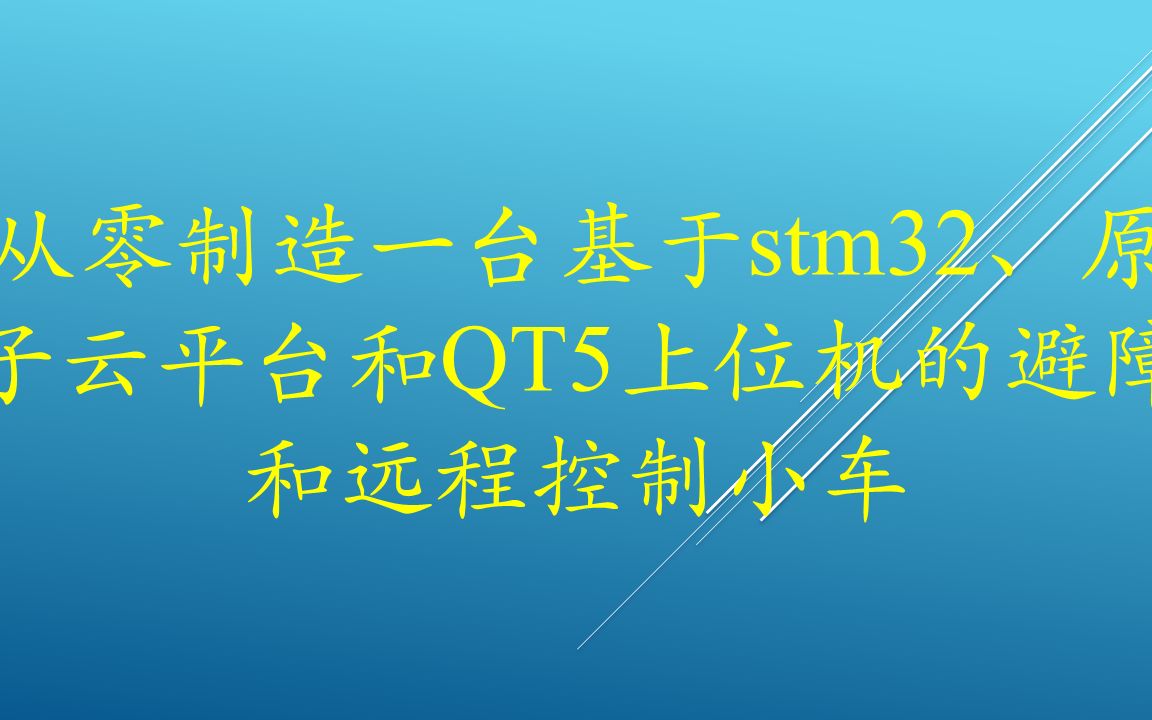 [纯手撸自制可开源]从零制造一台基于stm32、原子云平台和QT5上位机的避障和远程控制小车哔哩哔哩bilibili