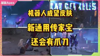 Скачать видео: 【Apex鼠鼠】通用传家宝还会有爪刀？机器人威望皮肤尾气一览！新模式上线！