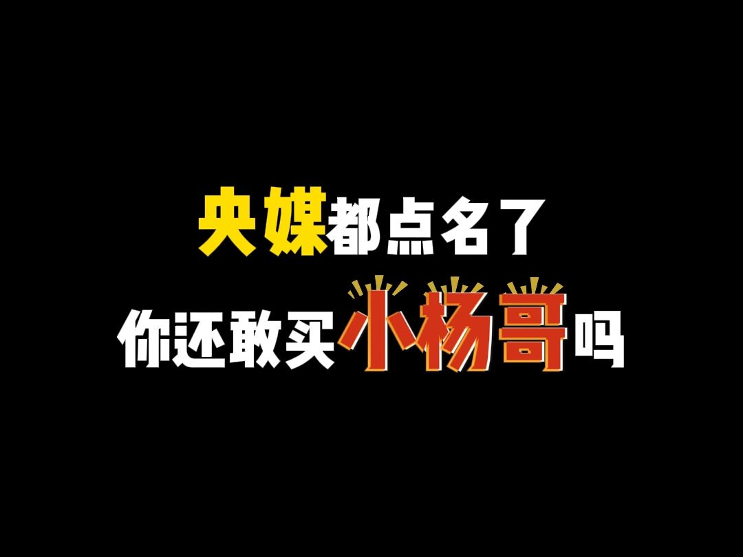 央媒点名小杨哥,这个粉丝超过1亿的网红,你抖音想怎么处理?哔哩哔哩bilibili