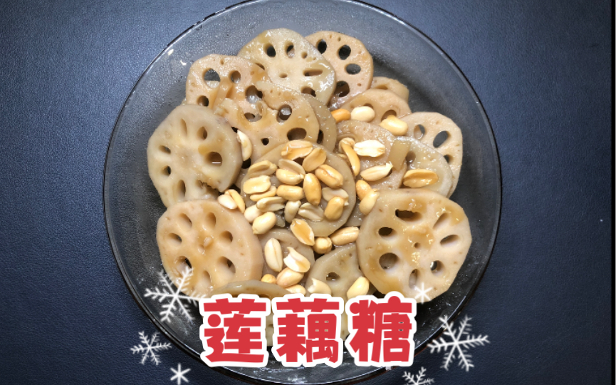 分享我很喜欢的自制零食:简单好吃的莲藕糖哔哩哔哩bilibili