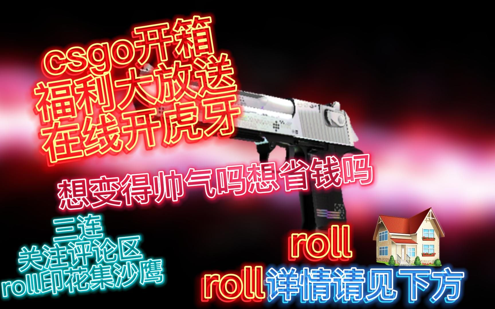 roll沙鹰印花集虎牙箱子开虎牙三连关注评论区roll沙鹰印花集