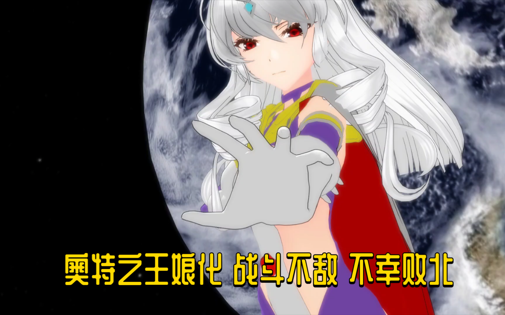 奥特之王娘化 战斗不敌 不幸败北