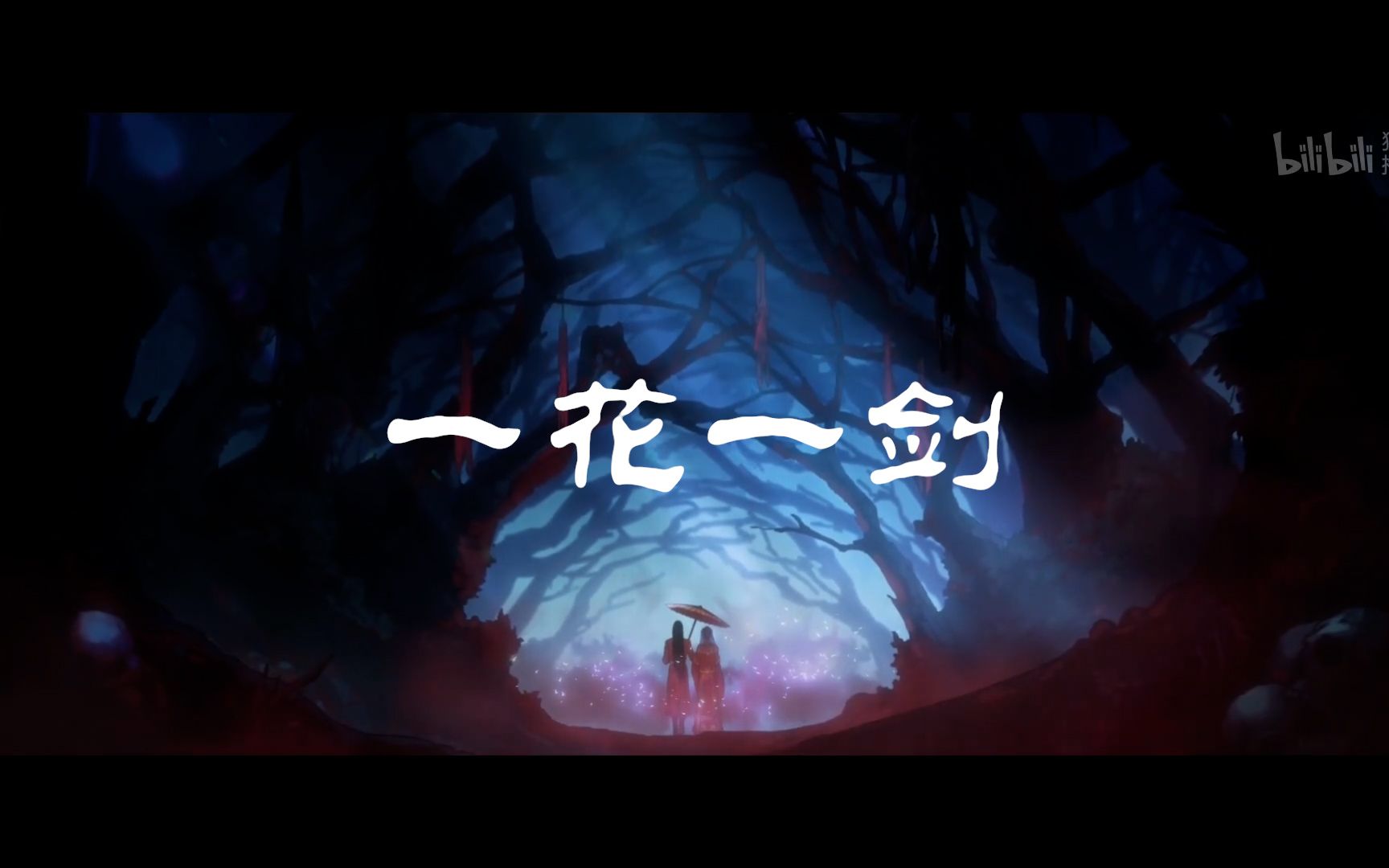 【慕芸生】一花一剑_哔哩哔哩_bilibili