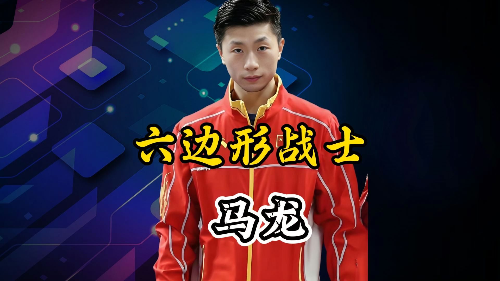 "六边形战士" 马龙:用热爱与坚持铸就传奇