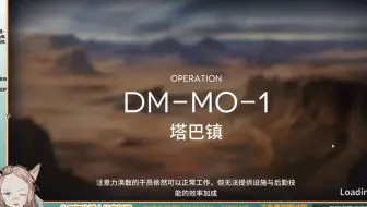 【明日方舟】塔巴镇DM-MO-1——MVP砾