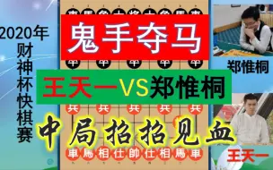 Download Video: 王天一大战郑惟桐，鬼手夺马太妙了，中局招招见血步步惊心，经典