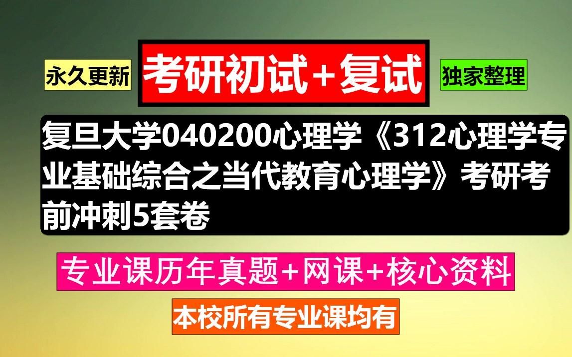 [图]复旦大学，040200心理学《312心理学专业基础综合之当代教育心理学》